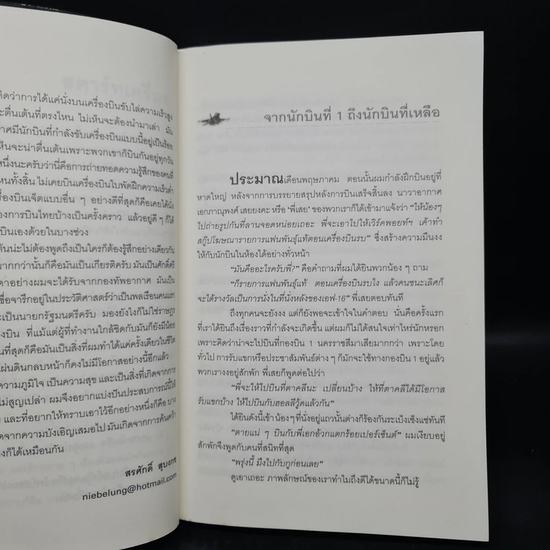 ไต่ฟ้ากินเมฆ - สรศักดิ์ สุบงกช สุดยอดแฟนพันธุ์แท้เครื่องบินรบ 2547 รูปที่ 7