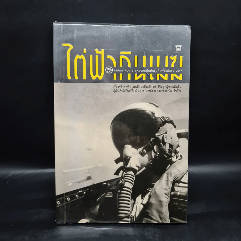 ไต่ฟ้ากินเมฆ - สรศักดิ์ สุบงกช สุดยอดแฟนพันธุ์แท้เครื่องบินรบ 2547 รูปที่ 1