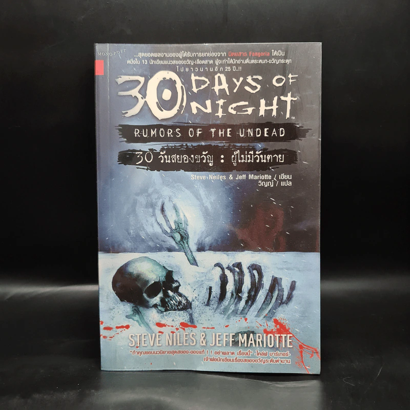 30 Days of Night : 30 วันสยองขวัญ : ผู้ไม่มีวันตาย - Steve Niles & Jeff Mariotte รูปที่ 1