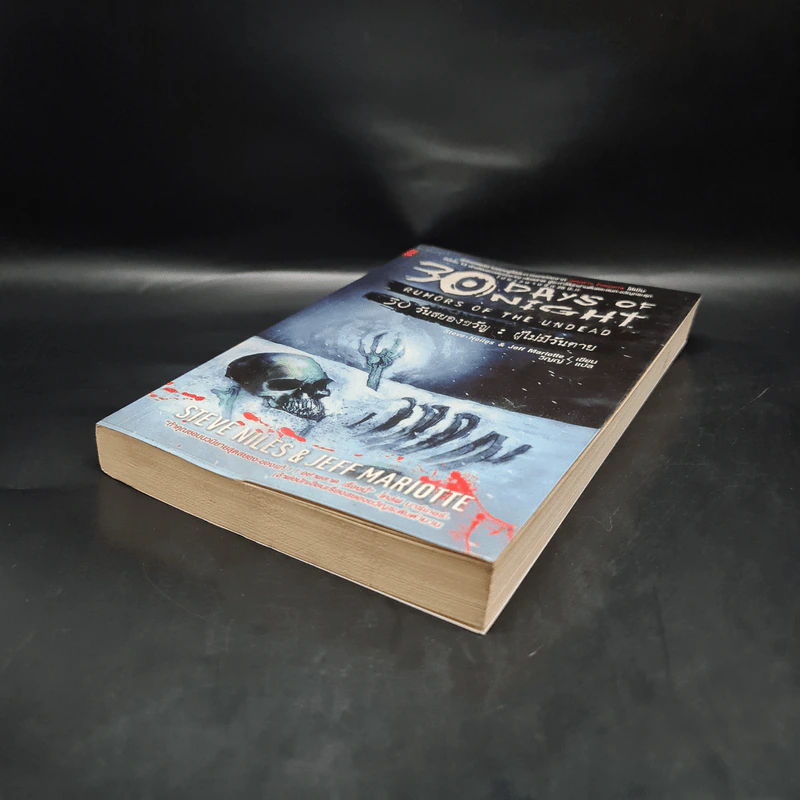 30 Days of Night : 30 วันสยองขวัญ : ผู้ไม่มีวันตาย - Steve Niles & Jeff Mariotte รูปที่ 4