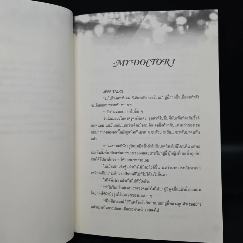 My Doctor พี่หมอของหนู - TheLittleDevil รูปที่ 6