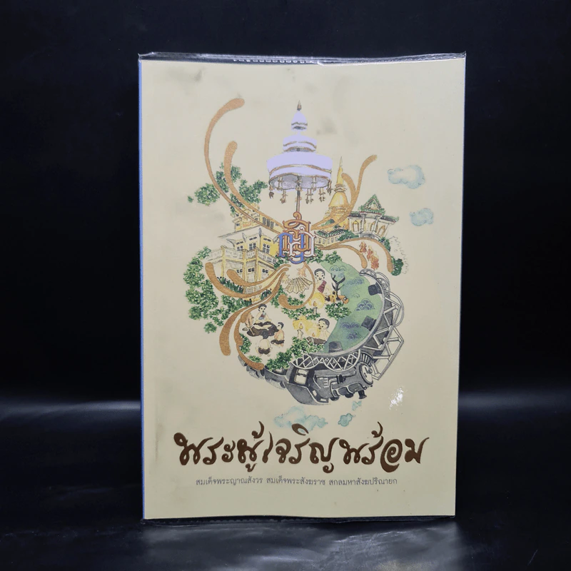 พระผู้เจริญพร้อม - สมเด็จพระญาณสังวร สมเด็จพระสังฆราช สกลมหาสังฆปริณายก รูปที่ 1