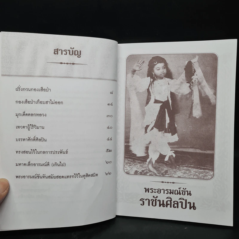 พระอารมณ์ขันราชันย์ศิลปิน - เวนิสา เสนีวงศ์ฯ รูปที่ 6