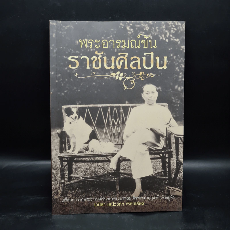 พระอารมณ์ขันราชันย์ศิลปิน - เวนิสา เสนีวงศ์ฯ รูปที่ 1