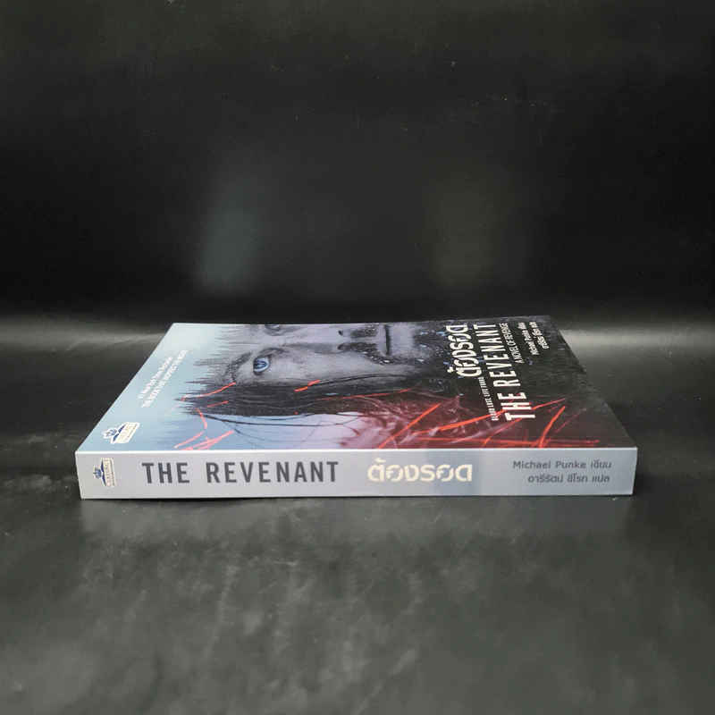 ต้องรอด The Revenant - Michael Punke รูปที่ 3