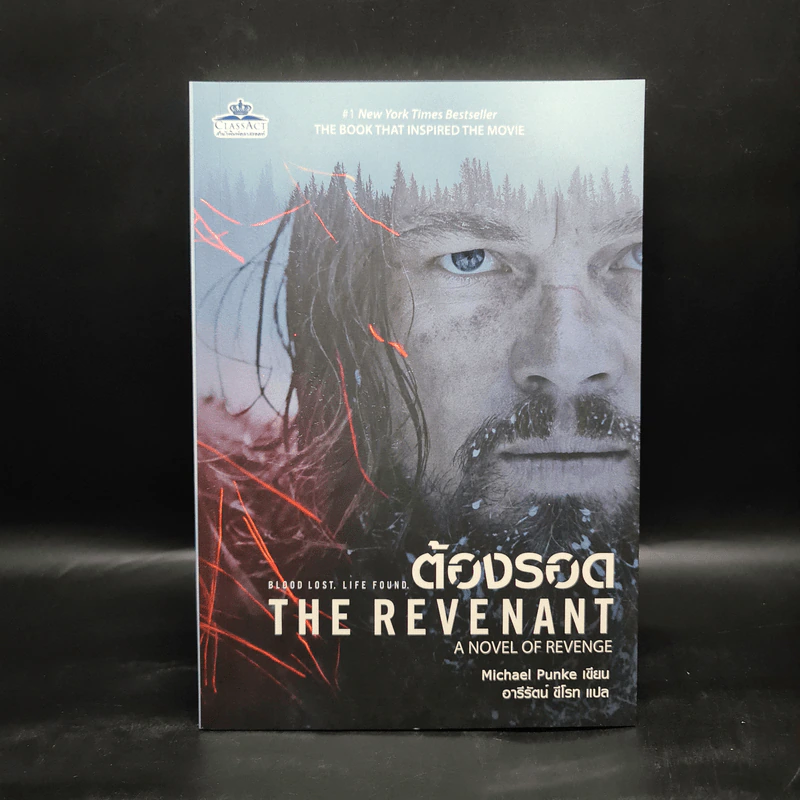 ต้องรอด The Revenant - Michael Punke รูปที่ 1