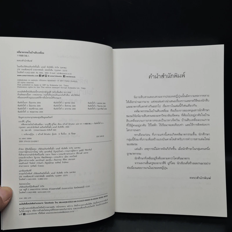 คดีฆาตกรรมในบ้านสิบเหลี่ยม - อายาสึจิ ยูกิโตะ (Yukito Ayatsuji) รูปที่ 5