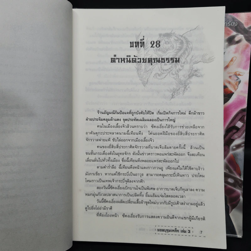 ยอดบุรุษเหล็ก 3 เล่มจบ - เซียวอิด, น.นพรัตน์ รูปที่ 8