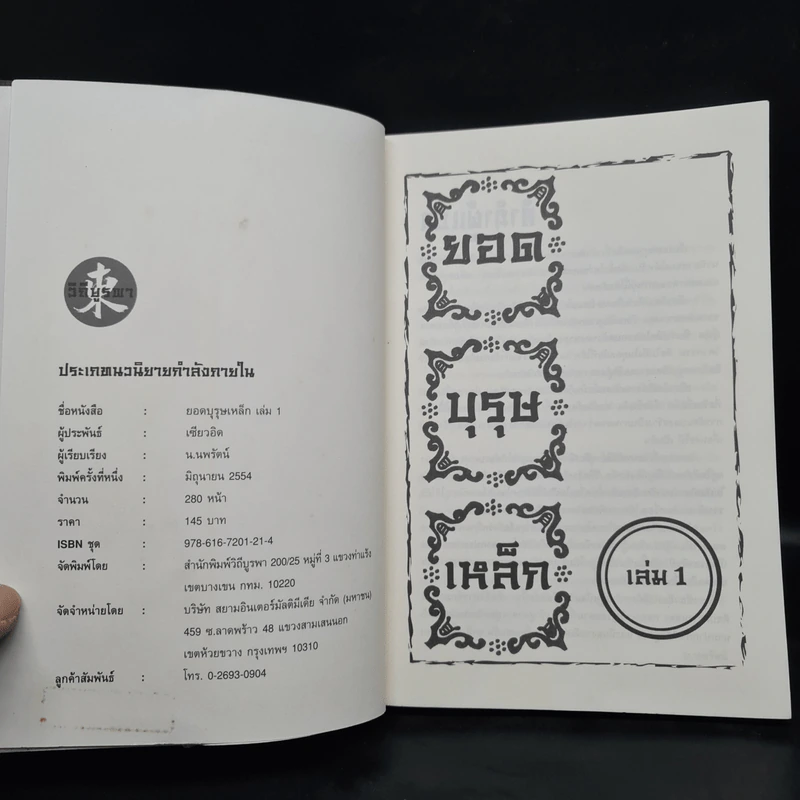 ยอดบุรุษเหล็ก 3 เล่มจบ - เซียวอิด, น.นพรัตน์ รูปที่ 5