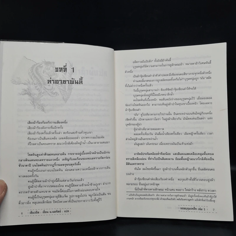 ยอดบุรุษเหล็ก 3 เล่มจบ - เซียวอิด, น.นพรัตน์ รูปที่ 7