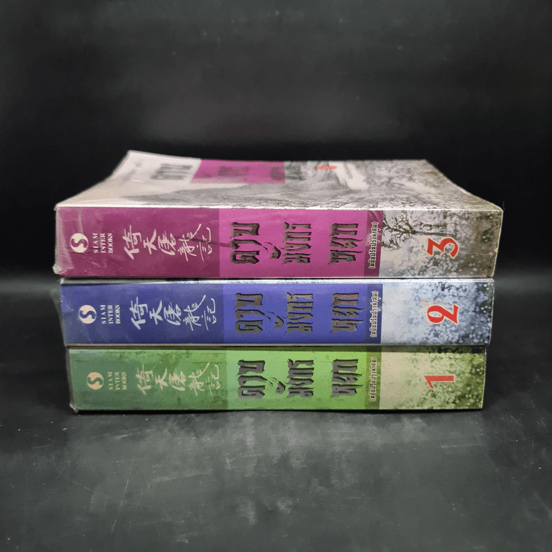 ดาบมังกรหยก ฉบับปรับปรุงล่าสุด เล่ม 1-3 - กิมย้ง, น.นพรัตน์ รูปที่ 2