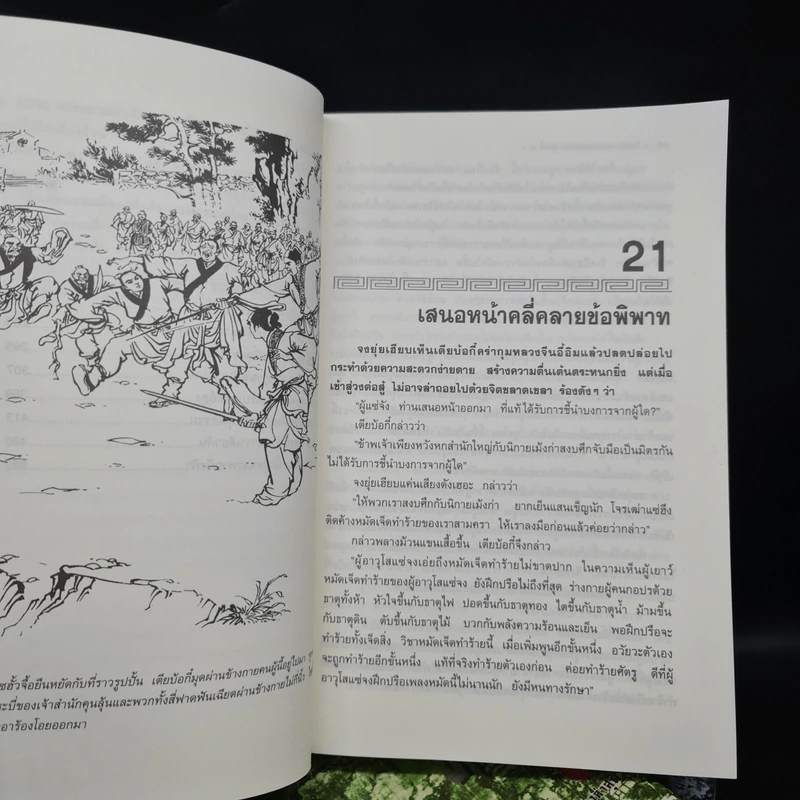 ดาบมังกรหยก ฉบับปรับปรุงล่าสุด เล่ม 1-3 - กิมย้ง, น.นพรัตน์ รูปที่ 8