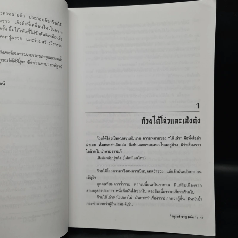 วีรบุรุษสำราญ 2 เล่มจบ - โก้วเล้ง, น.นพรัตน์ รูปที่ 6