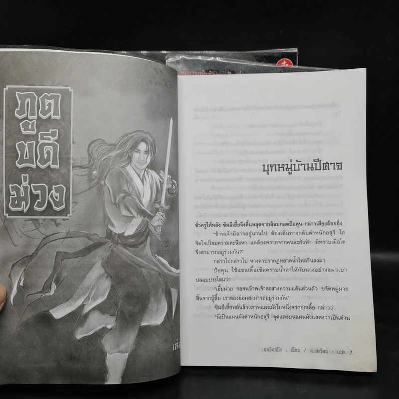ภูตบดีม่วง 3 เล่มจบ - เชาเยียกปิง, น.นพรัตน์ รูปที่ 7