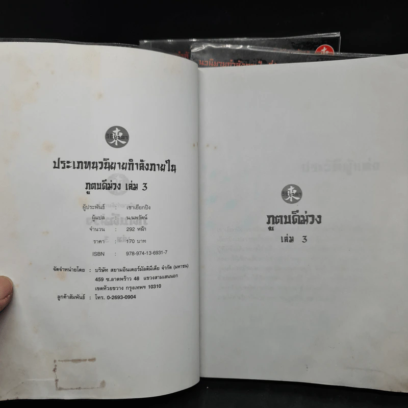 ภูตบดีม่วง 3 เล่มจบ - เชาเยียกปิง, น.นพรัตน์ รูปที่ 6