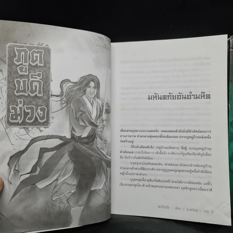 ภูตบดีม่วง 3 เล่มจบ - เชาเยียกปิง, น.นพรัตน์ รูปที่ 5
