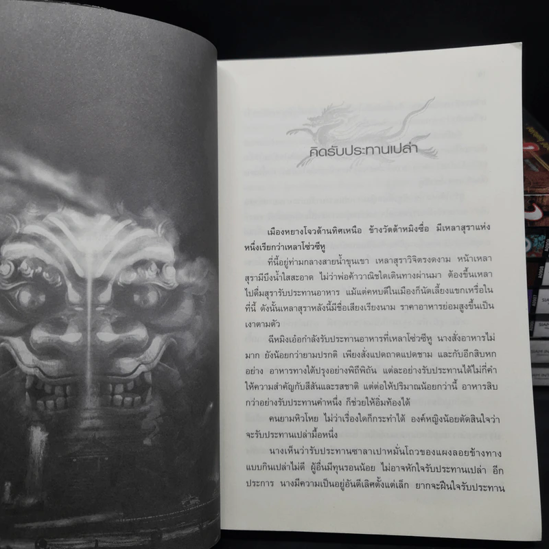พยัคฆ์ราชซ่อนเล็บ เล่ม 1-8 - เยี่ยกวน, น.นพรัตน์ รูปที่ 6