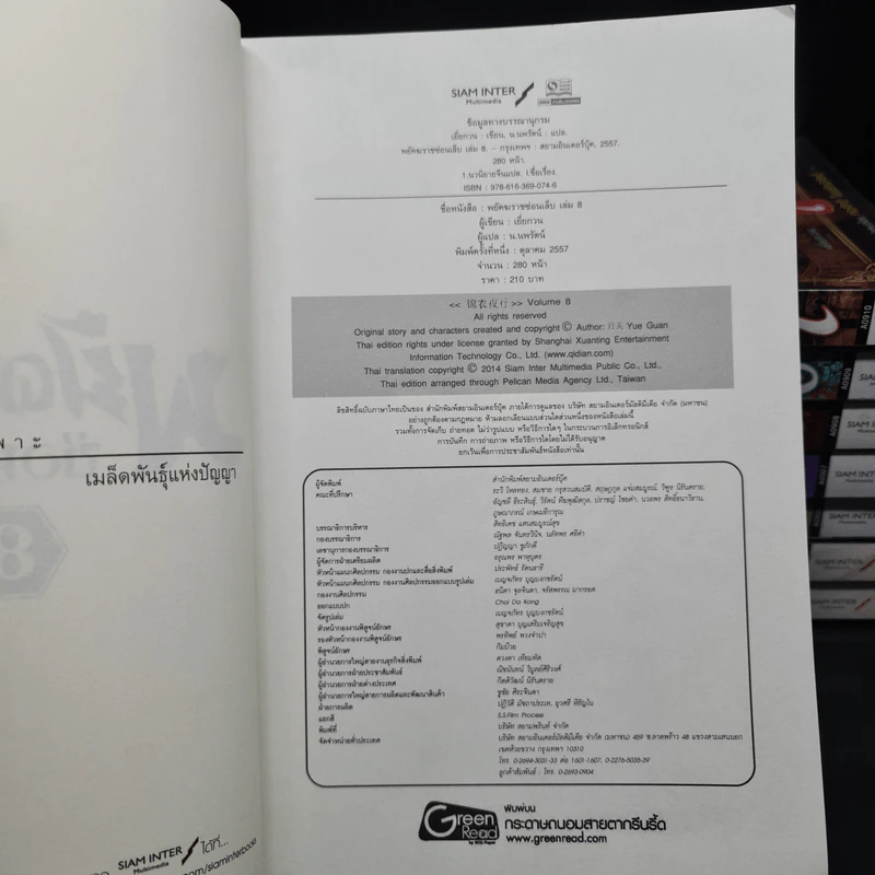 พยัคฆ์ราชซ่อนเล็บ เล่ม 1-8 - เยี่ยกวน, น.นพรัตน์ รูปที่ 5