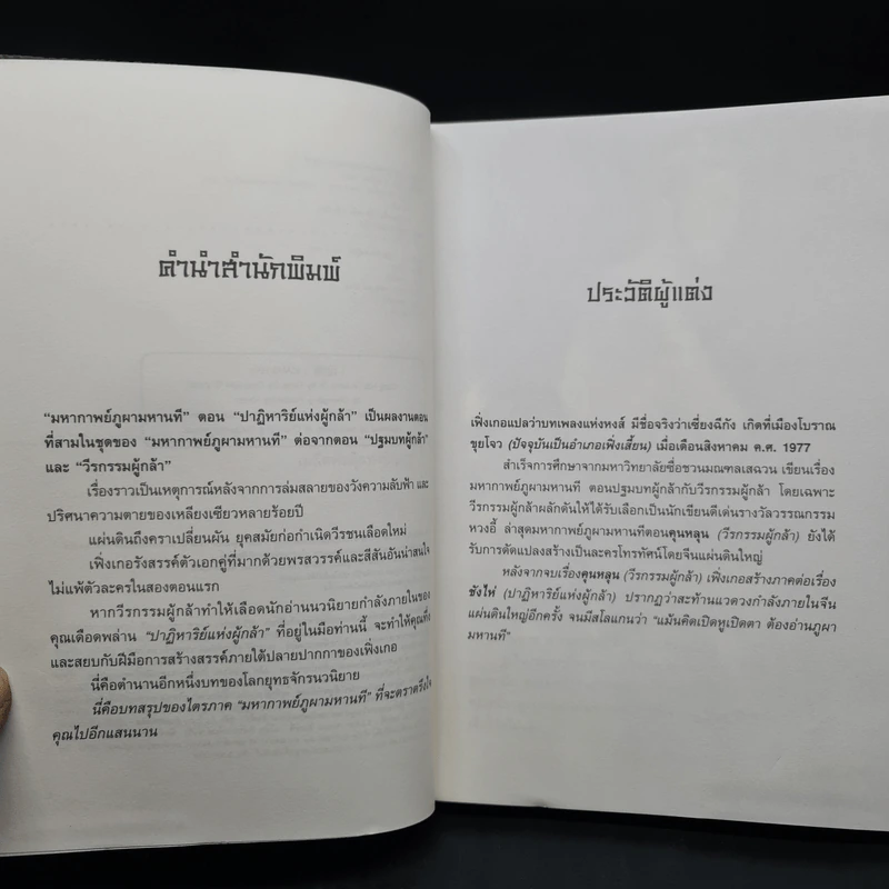 ชุดมหากาพย์ ภูผามหานที ตอน คัมภีร์วิถีผู้กล้า 8 เล่มจบ - น.นพรัตน์ รูปที่ 6