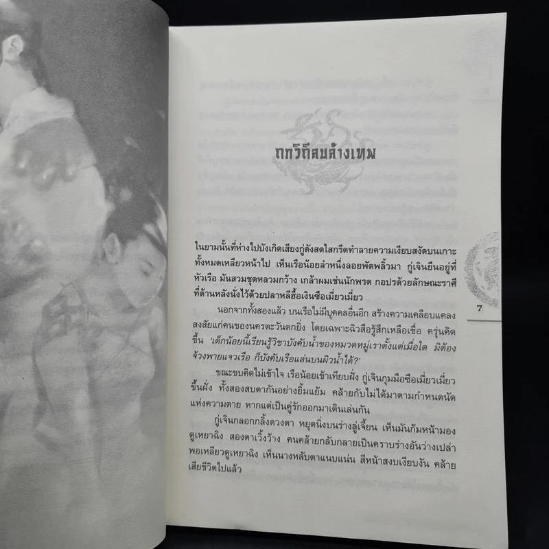 ชุดมหากาพย์ ภูผามหานที ตอน คัมภีร์วิถีผู้กล้า 8 เล่มจบ - น.นพรัตน์ รูปที่ 7