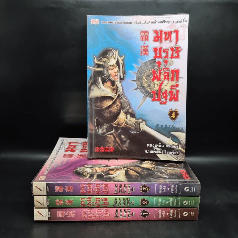 มหาบุรุษพลิกปฐพี เล่ม 1-4 - หลงเหยิน, น.นพรัตน์ รูปที่ 1