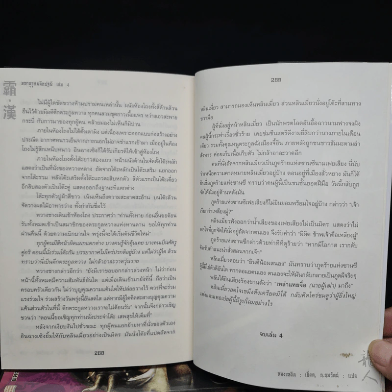 มหาบุรุษพลิกปฐพี เล่ม 1-4 - หลงเหยิน, น.นพรัตน์ รูปที่ 8
