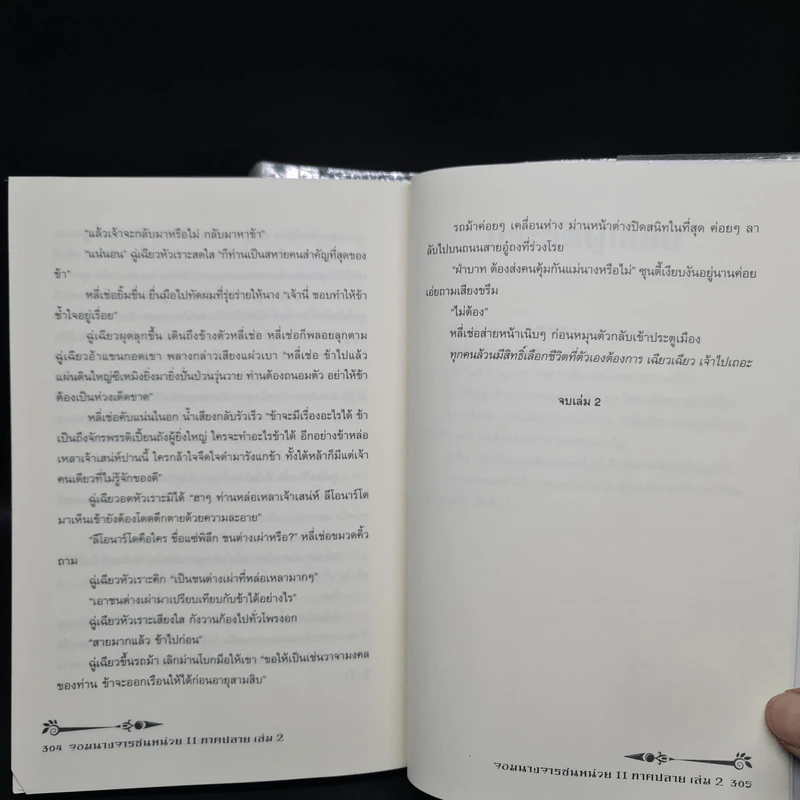 จอมนางจารชนหน่วย 11 ภาคปลาย เล่ม 1-2 - เซียวเซียงตงเอ๋อร์ รูปที่ 8