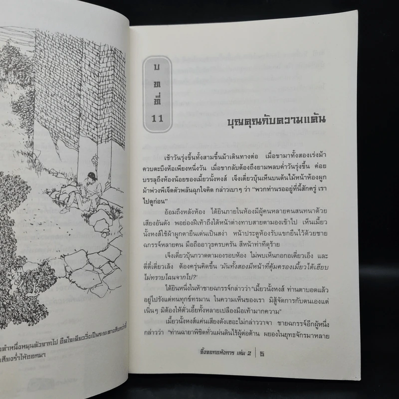 จิ้งจอกอหังการ 2 เล่มจบ - กิมย้ง, น.นพรัตน์ รูปที่ 8