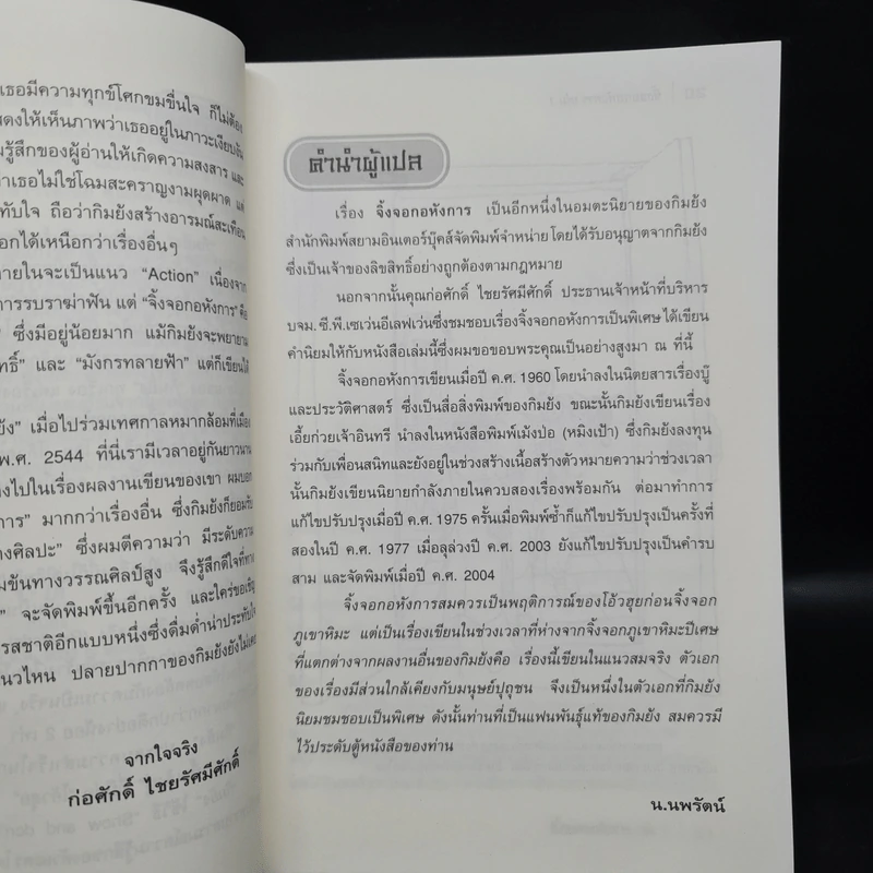 จิ้งจอกอหังการ 2 เล่มจบ - กิมย้ง, น.นพรัตน์ รูปที่ 6