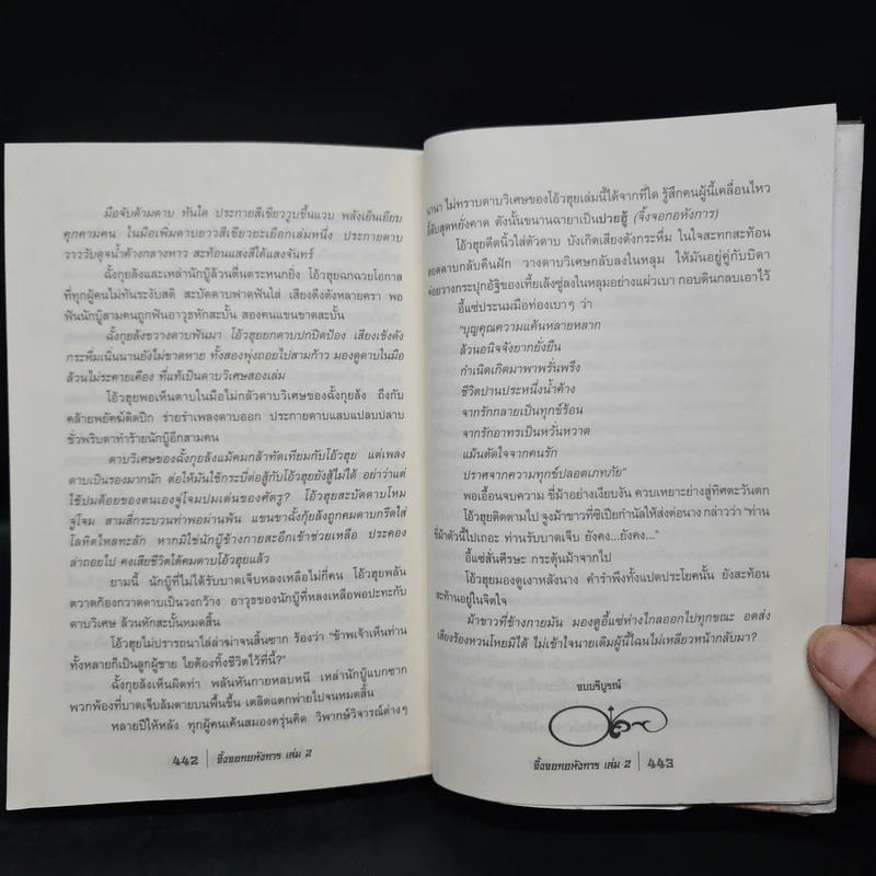 จิ้งจอกอหังการ 2 เล่มจบ - กิมย้ง, น.นพรัตน์ รูปที่ 9