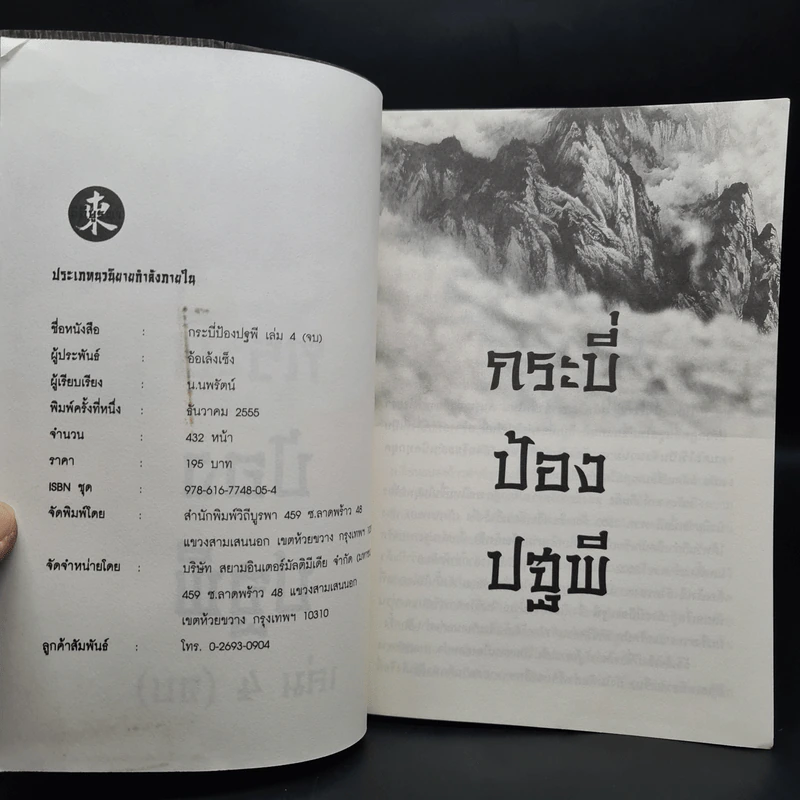 กระบี่ป้องปฐพี 4 เล่มจบ - อ้อเล้งเซ็ง, น.นพรัตน์ รูปที่ 5