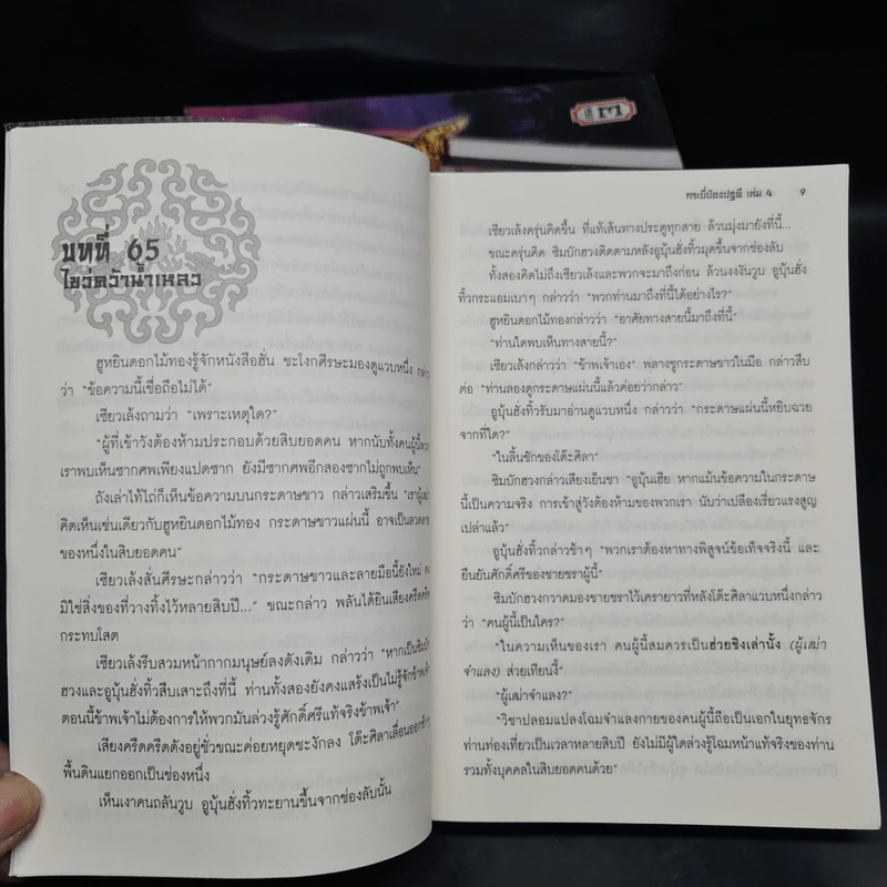 กระบี่ป้องปฐพี 4 เล่มจบ - อ้อเล้งเซ็ง, น.นพรัตน์ รูปที่ 6