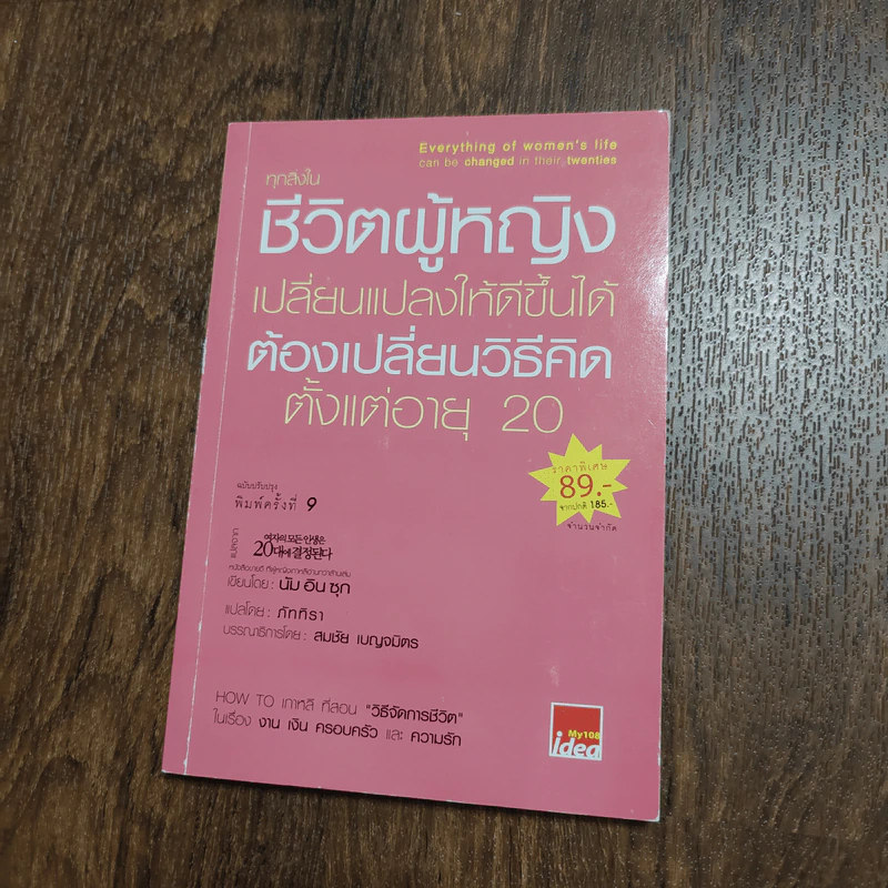 ทุกสิ่งในชีวิตผู้หญิง เปลี่ยนแปลงให้ดีขึ้นได้ ต้องเปลี่ยนวิธีคิด ตั้งแต่อายุ 20 - นัมอินซุก รูปที่ 1