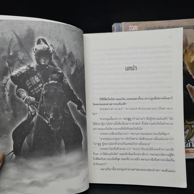 จอมทัพพลิกแผ่นดิน ภาคสมบูรณ์ เล่ม 1-3 - ฮุยสงเมา, น.นพรัตน์ รูปที่ 6