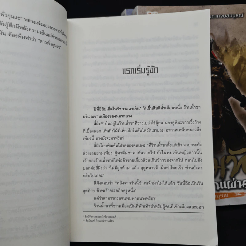 จอมทัพพลิกแผ่นดิน ภาคสมบูรณ์ เล่ม 1-3 - ฮุยสงเมา, น.นพรัตน์ รูปที่ 7