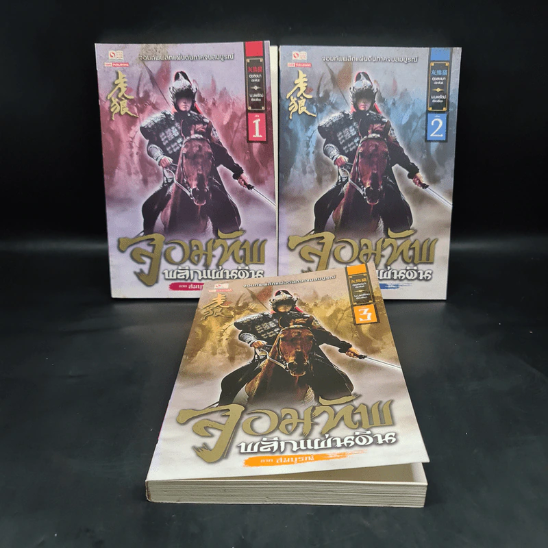 จอมทัพพลิกแผ่นดิน ภาคสมบูรณ์ เล่ม 1-3 - ฮุยสงเมา, น.นพรัตน์ รูปที่ 1
