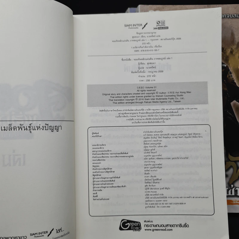 จอมทัพพลิกแผ่นดิน ภาคสมบูรณ์ เล่ม 1-3 - ฮุยสงเมา, น.นพรัตน์ รูปที่ 5