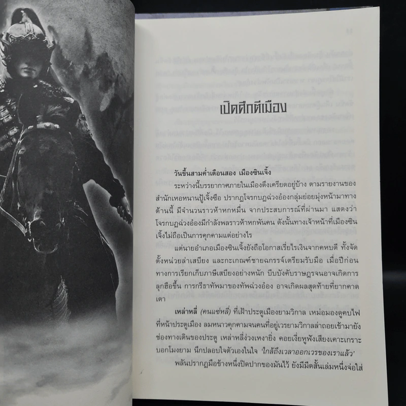 จอมทัพพลิกแผ่นดิน ภาคสมบูรณ์ เล่ม 1-3 - ฮุยสงเมา, น.นพรัตน์ รูปที่ 8