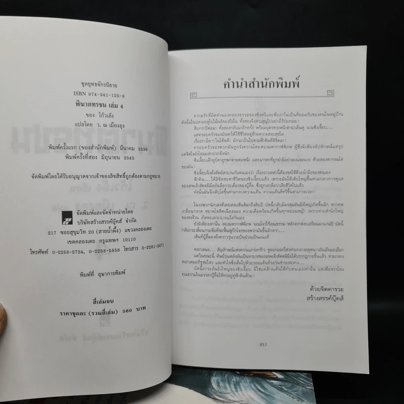 พิฆาตทรชน 4 เล่มจบ - โก้วเล้ง, ว.ณ เมืองลุง รูปที่ 5