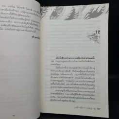 ซามูไรจ้าวแผ่นดิน 2 เล่มจบ - เกรียงไกร กรกฎ รูปที่ 7