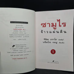ซามูไรจ้าวแผ่นดิน 2 เล่มจบ - เกรียงไกร กรกฎ รูปที่ 5