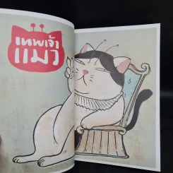 เทพเจ้าแมว Pandada เล่ม 1-2 - องอาจ ชัยชาญชีพ รูปที่ 6
