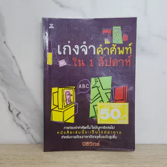 เก่งจำคำศัพท์ใน 1 สัปดาห์ - นิธิวิทย์ รูปที่ 1