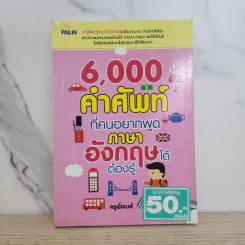 6,000 คำศัพท์ที่คนอยากพูดภาษาอังกฤษได้ ต้องรู้ - ครูพี่เจมส์ รูปที่ 1