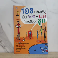 108 เคล็ดลับเป็นพ่อ-แม่ที่แสนดีของลูก - ฉัตรชารี รูปที่ 1