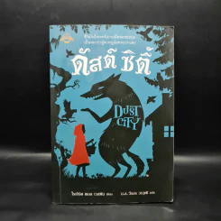 ดัสต์ ซิตี้ Dust Dity - โรเบิร์ต พอล เวสตัน