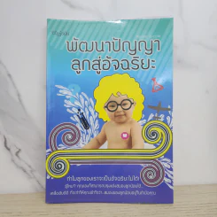 พัฒนาปัญญาลูกสู่อัจฉริยะ รูปที่ 1