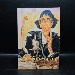 การิทัตผจญภัย: นิยายปรัชญาการเมือง - สตีเว่น ลุคส์ รูปที่ 1