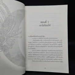 หงสาฝ่ายุทธจักร - อุนสุยอัน, น.นพรัตน์ รูปที่ 6