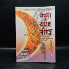 หงสาฝ่ายุทธจักร - อุนสุยอัน, น.นพรัตน์ รูปที่ 1